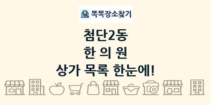 첨단2동 한의원 상가 목록 및 정보