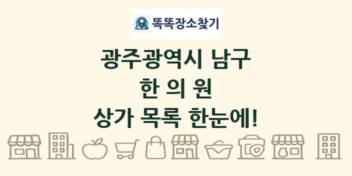 광주광역시 남구 한의원 상가 목록 및 정보