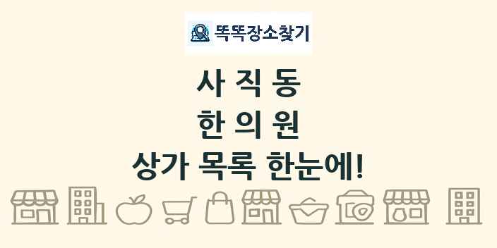 사직동 한의원 상가 목록 및 정보