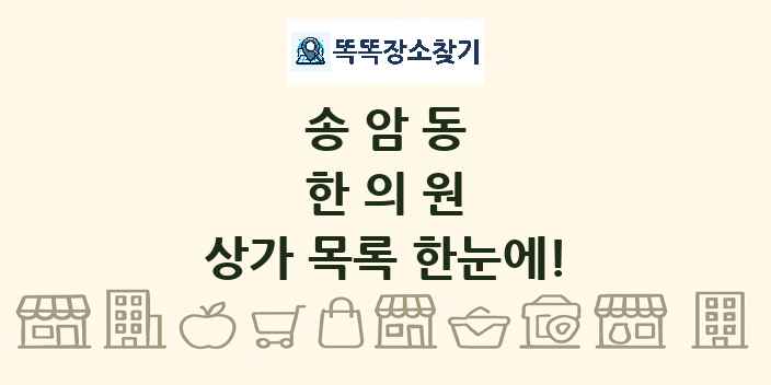 송암동 한의원 상가 목록 및 정보