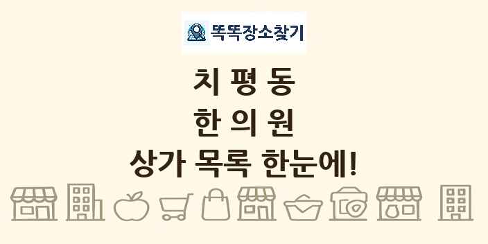 치평동 한의원 상가 목록 및 정보