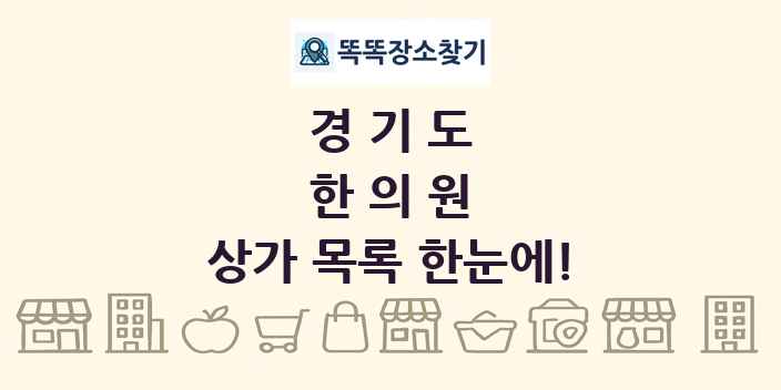 경기도 한의원 상가 목록 및 정보