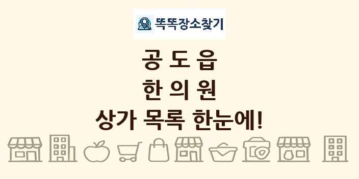 공도읍 한의원 상가 목록 및 정보
