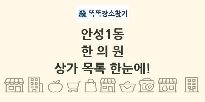 안성1동 한의원 상가 목록 및 정보