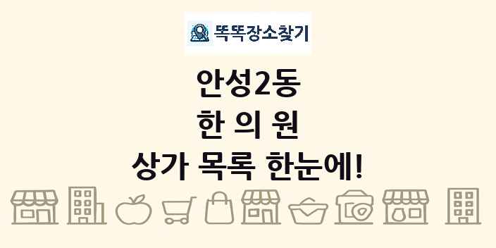 안성2동 한의원 상가 목록 및 정보