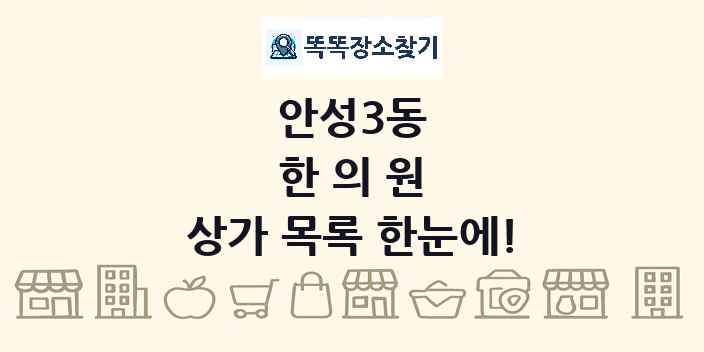 안성3동 한의원 상가 목록 및 정보