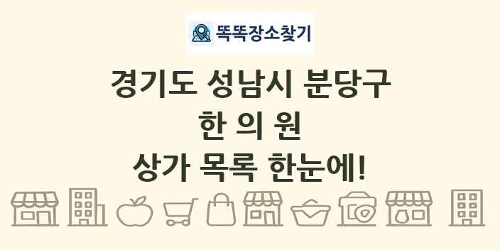 경기도 성남시 분당구 한의원 상가 목록 및 정보