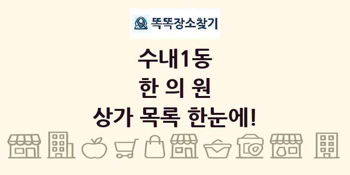 수내1동 한의원 상가 목록 및 정보