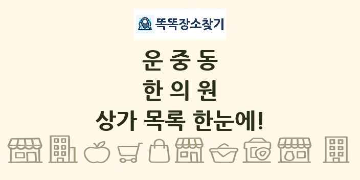 운중동 한의원 상가 목록 및 정보