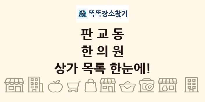 판교동 한의원 상가 목록 및 정보