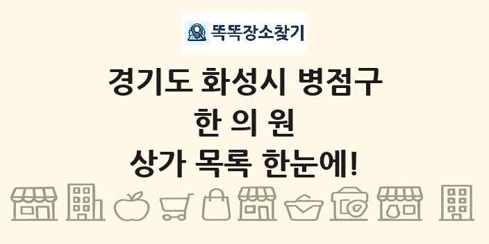 경기도 화성시 병점구 한의원 상가 목록 및 정보