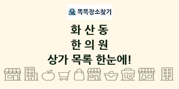 화산동 한의원 상가 목록 및 정보