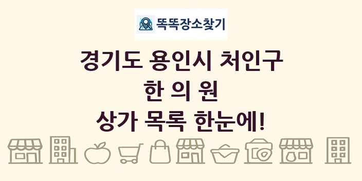 경기도 용인시 처인구 한의원 상가 목록 및 정보