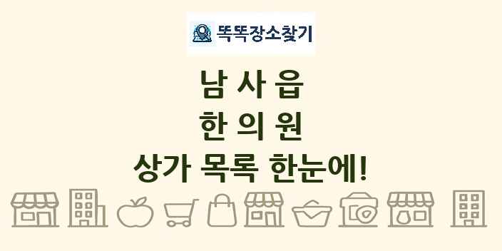 남사읍 한의원 상가 목록 및 정보