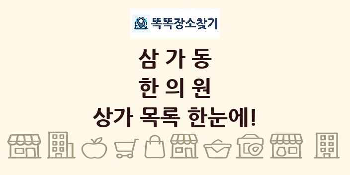 삼가동 한의원 상가 목록 및 정보