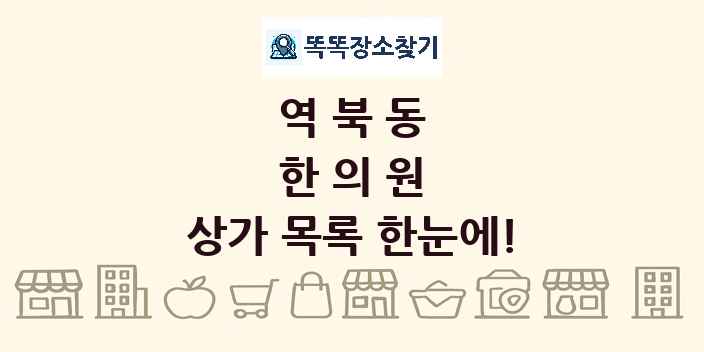 역북동 한의원 상가 목록 및 정보