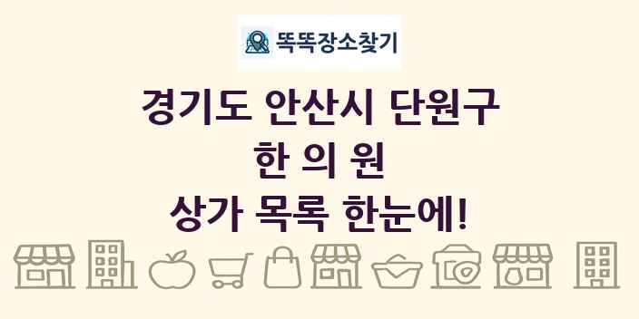 경기도 안산시 단원구 한의원 상가 목록 및 정보