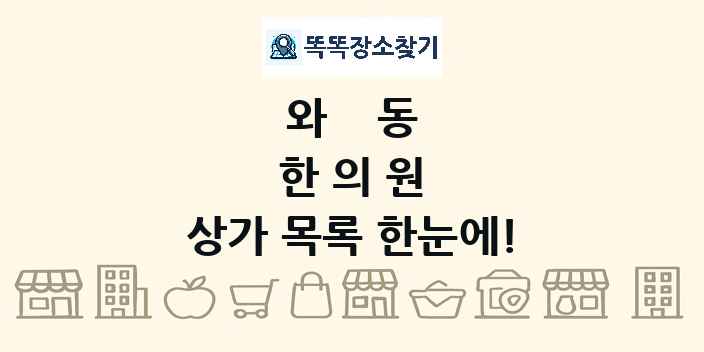 와동 한의원 상가 목록 및 정보