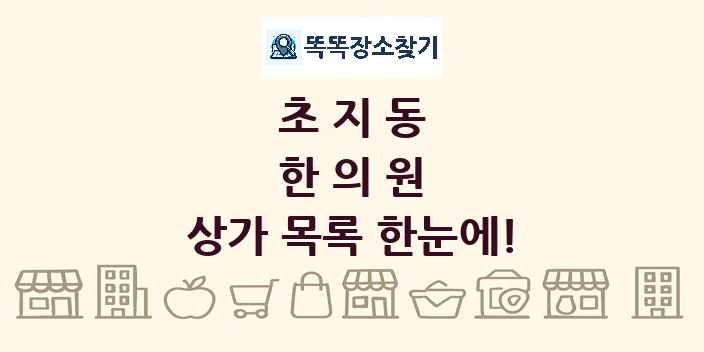 초지동 한의원 상가 목록 및 정보