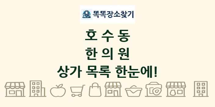 호수동 한의원 상가 목록 및 정보