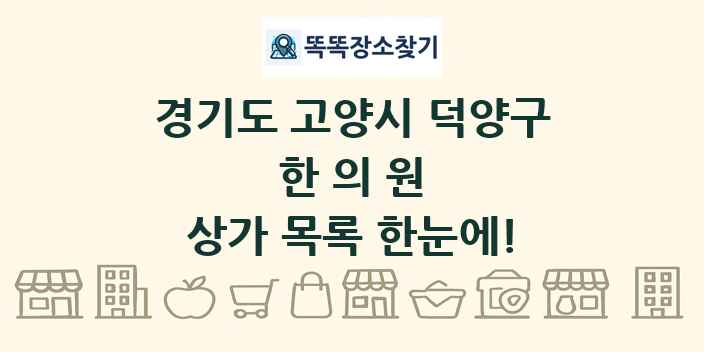 경기도 고양시 덕양구 한의원 상가 목록 및 정보