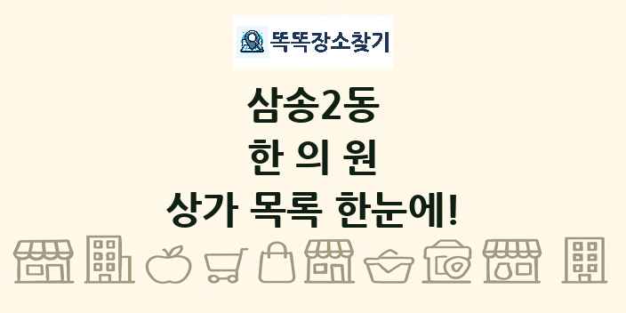 삼송2동 한의원 상가 목록 및 정보