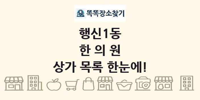 행신1동 한의원 상가 목록 및 정보