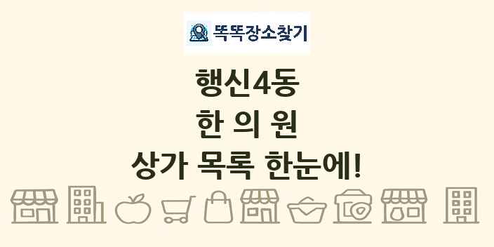 행신4동 한의원 상가 목록 및 정보