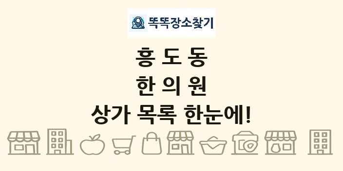 흥도동 한의원 상가 목록 및 정보