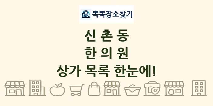신촌동 한의원 상가 목록 및 정보