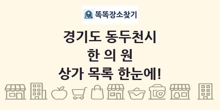 경기도 동두천시 한의원 상가 목록 및 정보