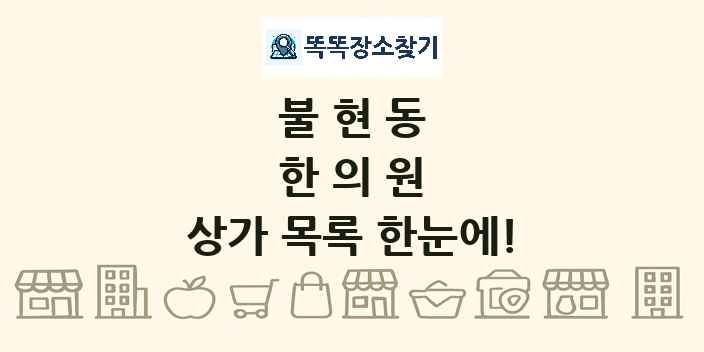 불현동 한의원 상가 목록 및 정보