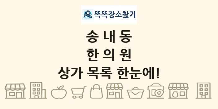 송내동 한의원 상가 목록 및 정보