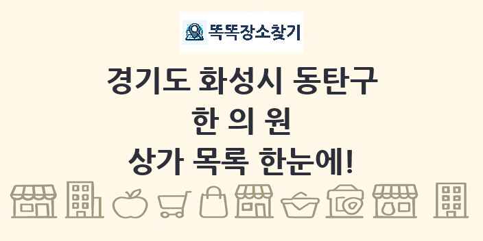 경기도 화성시 동탄구 한의원 상가 목록 및 정보