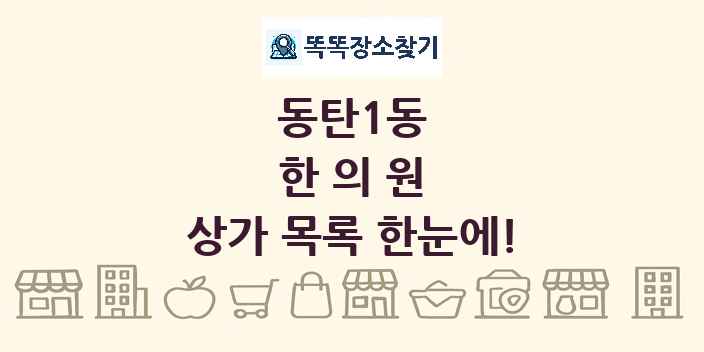 동탄1동 한의원 상가 목록 및 정보