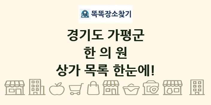 경기도 가평군 한의원 상가 목록 및 정보