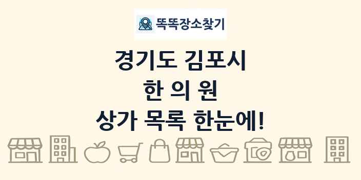 경기도 김포시 한의원 상가 목록 및 정보