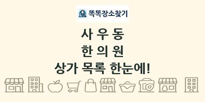 사우동 한의원 상가 목록 및 정보
