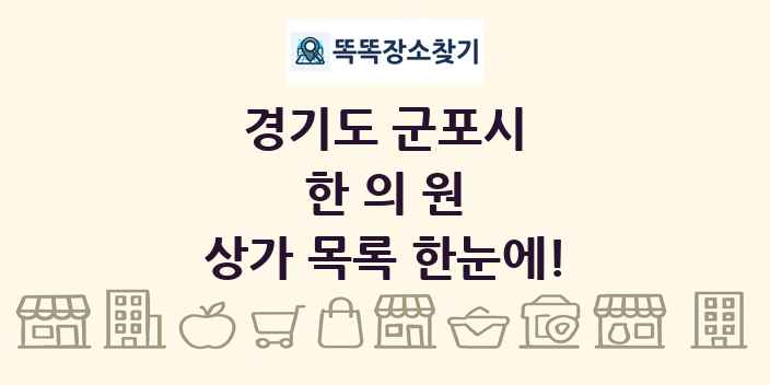 경기도 군포시 한의원 상가 목록 및 정보