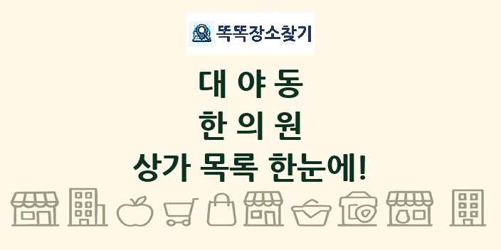 대야동 한의원 상가 목록 및 정보