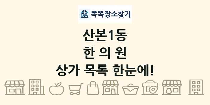 산본1동 한의원 상가 목록 및 정보