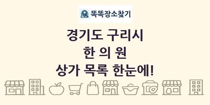 경기도 구리시 한의원 상가 목록 및 정보