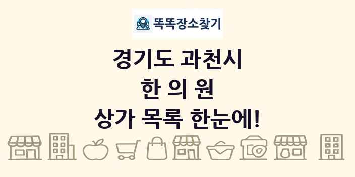 경기도 과천시 한의원 상가 목록 및 정보