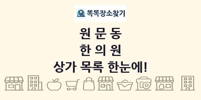 원문동 한의원 상가 목록 및 정보