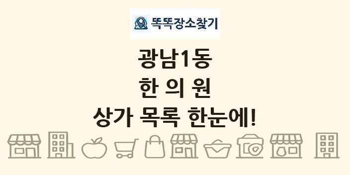 광남1동 한의원 상가 목록 및 정보