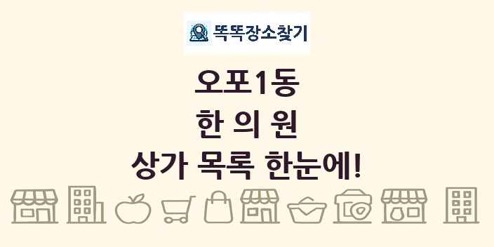 오포1동 한의원 상가 목록 및 정보