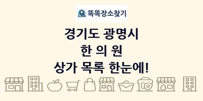 경기도 광명시 한의원 상가 목록 및 정보