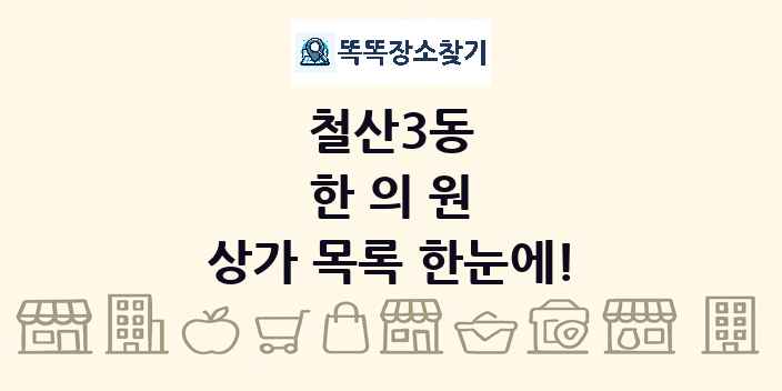 철산3동 한의원 상가 목록 및 정보