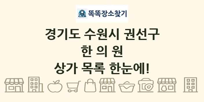 경기도 수원시 권선구 한의원 상가 목록 및 정보