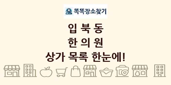 입북동 한의원 상가 목록 및 정보